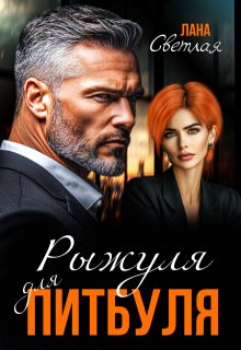 Рыжуля для Питбуля, Лана Светлая