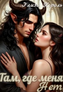 Там, где меня Нет, Элиза Король