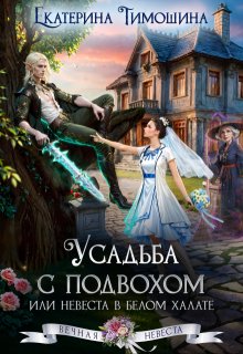 Усадьба с подвохом, или Невеста в белом халате, Екатерина Тимошина
