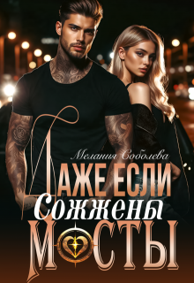 Даже если сожжены мосты, Мелания Соболева