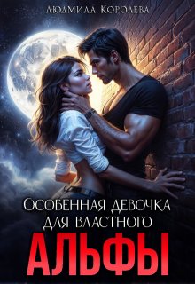 Особенная девочка для властного Альфы, Людмила Королева