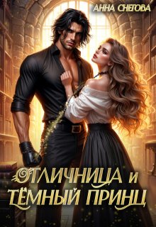 Отличница и Тёмный принц, Снегова Анна