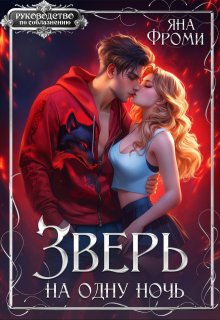 Зверь на одну ночь, Яна Фроми