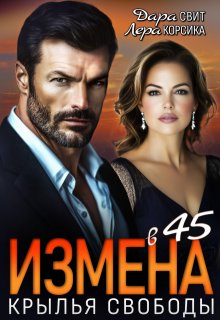 Измена в 45. Крылья свободы, Лера Корсика