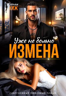 Измена. Уже не больно, Ксения Хиж