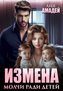 Измена. Молчи ради детей, Лия Амадей