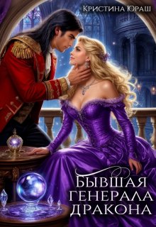 Бывшая генерала дракона, Кристина Юраш