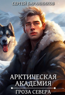 Арктическая академия. Гроза Севера, Сергей Баранников