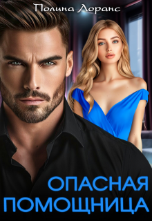 Опасная помощница, Полина Лоранс