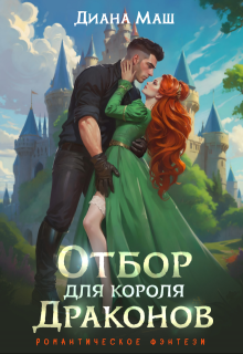 Отбор для короля драконов, Диана Маш