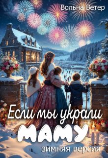 Если мы украли маму, Вольна Ветер