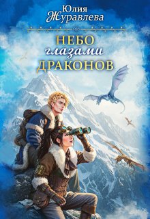 Небо глазами драконов, Юлия Журавлева