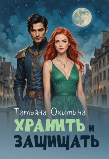 Хранить и защищать, Татьяна Охитина
