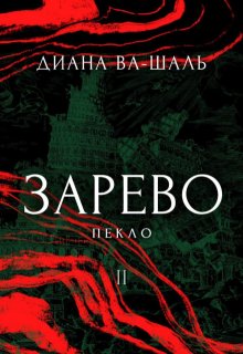 Зарево. Пекло. Том 1, Диана Ва-Шаль