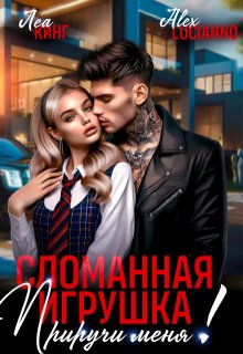 Сломанная игрушка: Приручи меня!, Alex Lucianno