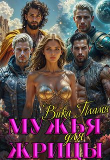 Мужья для Жрицы, Вика Пламя
