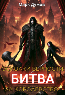 Осколки верности 2: Битва за королевство, Mark Dumov