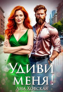 Удиви меня!, Ана Ховская