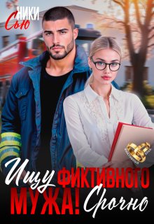 Ищу фиктивного мужа! Срочно, Ники Сью