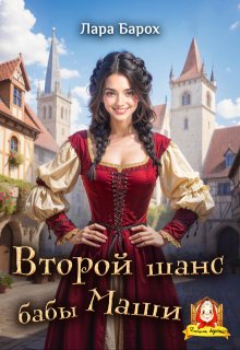 Второй шанс бабы Маши, Лара Барох