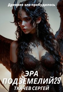 Эра подземелий 29, Ткачев Сергей