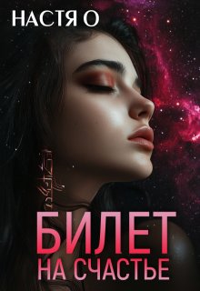 Билет на счастье, Настя О