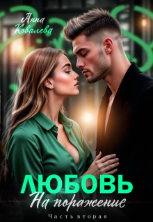 Любовь на поражение. Часть вторая, Анна Ковалева