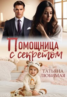 Помощница с секретом, Татьяна Любимая