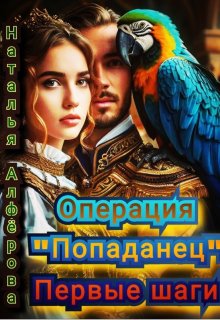 Операция «Попаданец». Первые шаги, Наталья Алфёрова