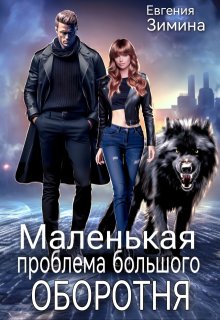Маленькая проблема большого оборотня, Евгения Зимина