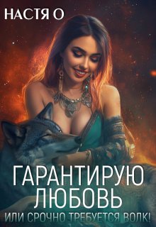 Гарантирую любовь, или срочно требуется волк!, Настя О