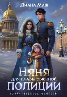 Няня для главы сыскной полиции, Диана Маш