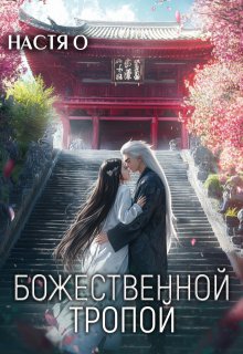 Божественной тропой, Настя О