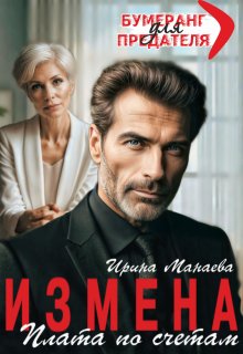 Измена. Плата по счетам, Ирина Манаева (Dulsinta)