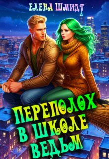 Переполох в школе ведьм, Шмидт Елена Эммануиловна