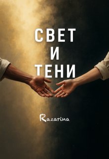 Свет и Тени, Razarina