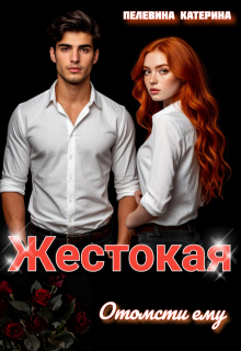 Жестокая. Отомсти ему, Пелевина Катерина