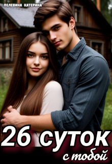 26 суток с тобой, Пелевина Катерина