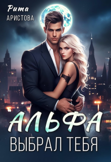 Альфа выбрал тебя, Рита Аристова