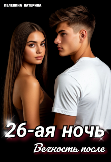 Двадцать шестая ночь. Вечность после, Пелевина Катерина