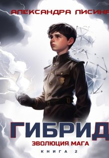 Гибрид-2. Эволюция мага, Александра Лисина