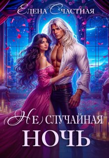 ( Не) случайная ночь, или Сделки не будет, дракон!, Счастная Елена