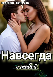 Навсегда с тобой, Пелевина Катерина