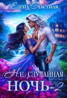 ( Не)случайная ночь-2, или Свадьбы не будет, дракон!, Счастная Елена