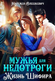 Мужья для недотроги, или Жизнь Шифира, Надежда Олешкевич