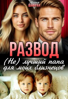 Развод. (не) лучший папа для моих близнецов, Мария Шафран