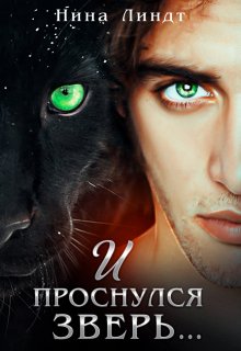 И проснулся зверь…, Нина Линдт