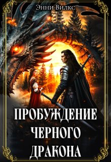 Пробуждение Черного дракона, Энни Вилкс