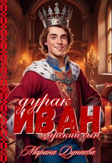 Иван дурак царский сын, Марина Дунаева