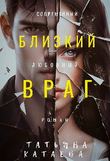 Близкий враг, Татьяна Катаева